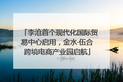 李沧首个现代化国际贸易中心启用，金水·伍合跨境电商产业园启航