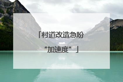 村道改造急盼“加速度”