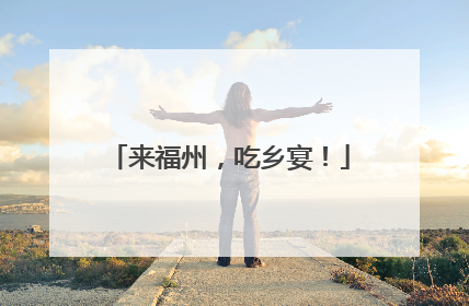 来福州，吃乡宴！