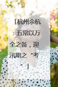 杭州余杭：五常以万全之备，迎汛期之“考”