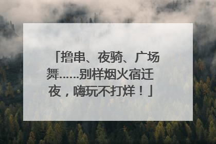 撸串、夜骑、广场舞……别样烟火宿迁夜，嗨玩不打烊！