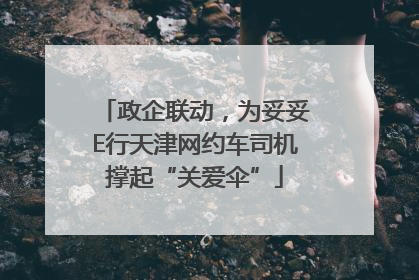政企联动，为妥妥E行天津网约车司机撑起“关爱伞”
