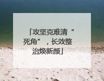 攻坚克难清“死角”，长效整治焕新颜