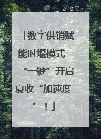 数字供销赋能时堰模式 “一键”开启夏收“加速度”！