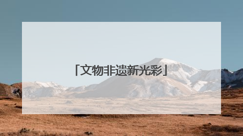 文物非遗新光彩