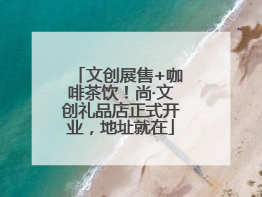 文创展售+咖啡茶饮！尚·文创礼品店正式开业，地址就在