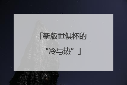 新版世俱杯的“冷与热”