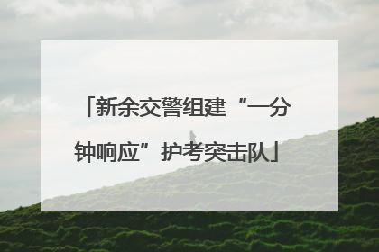 新余交警组建“一分钟响应”护考突击队