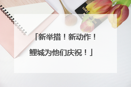 新举措！新动作！鲤城为他们庆祝！