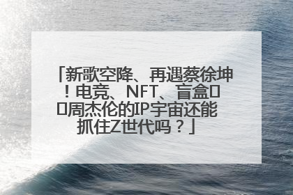 新歌空降、再遇蔡徐坤！电竞、NFT、盲盒⋯⋯周杰伦的IP宇宙还能抓住Z世代吗？
