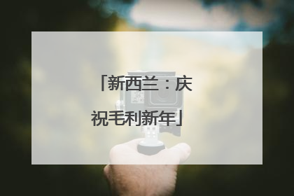 新西兰：庆祝毛利新年