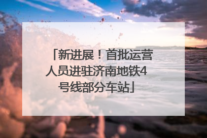 新进展！首批运营人员进驻济南地铁4号线部分车站