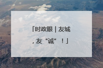 时政眼｜友城，友“诚”！