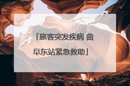 旅客突发疾病 曲阜东站紧急救助