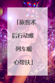 旅客术后行动难 列车暖心帮扶