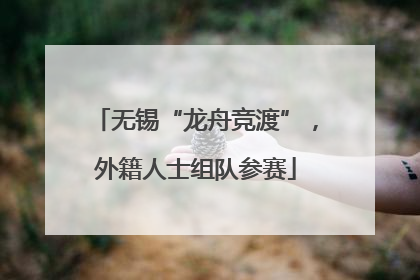 无锡“龙舟竞渡”，外籍人士组队参赛