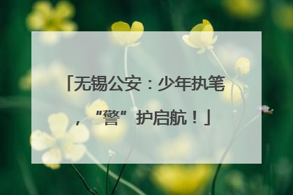无锡公安：少年执笔，“警”护启航！