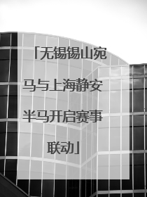 无锡锡山宛马与上海静安半马开启赛事联动