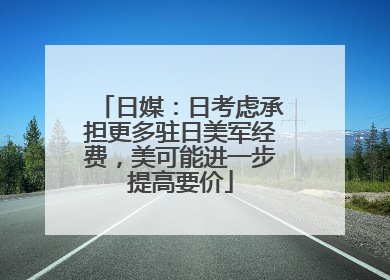 日媒：日考虑承担更多驻日美军经费，美可能进一步提高要价