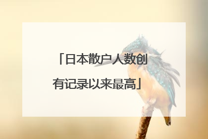 日本散户人数创有记录以来最高