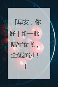 早安，你好｜新一批陆军女飞，全优通过！