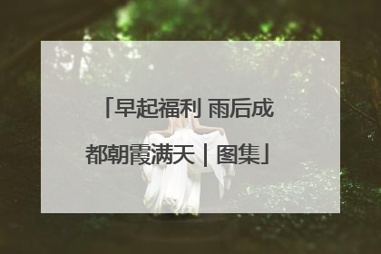 早起福利 雨后成都朝霞满天｜图集