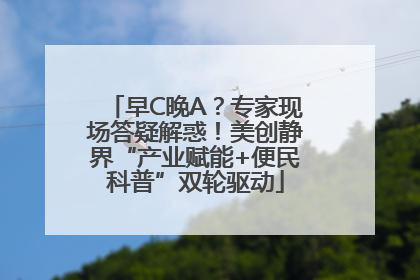 早C晚A？专家现场答疑解惑！美创静界“产业赋能+便民科普”双轮驱动