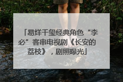 易烊千玺经典角色“李必”客串电视剧《长安的荔枝》，剧照曝光