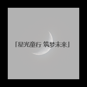 星光童行 筑梦未来