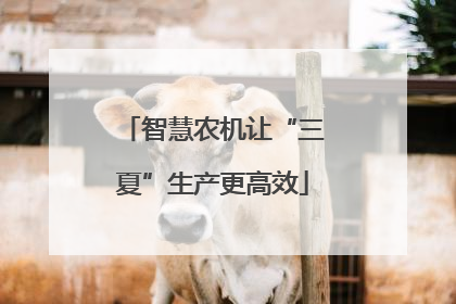 智慧农机让“三夏”生产更高效