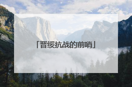 晋绥抗战的前哨