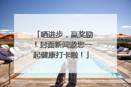 晒进步，赢奖励！封面新闻邀您一起健康打卡啦！