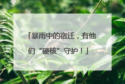 暴雨中的宿迁，有他们“硬核”守护！