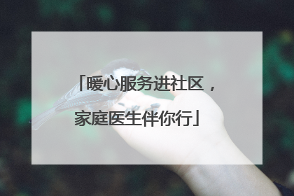 暖心服务进社区，家庭医生伴你行