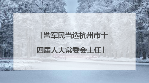 暨军民当选杭州市十四届人大常委会主任