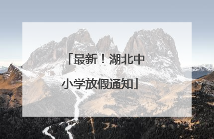 最新！湖北中小学放假通知