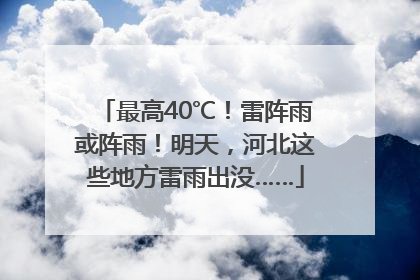 最高40℃！雷阵雨或阵雨！明天，河北这些地方雷雨出没……