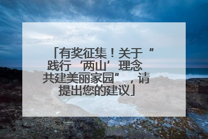 有奖征集！关于“践行‘两山’理念 共建美丽家园”，请提出您的建议