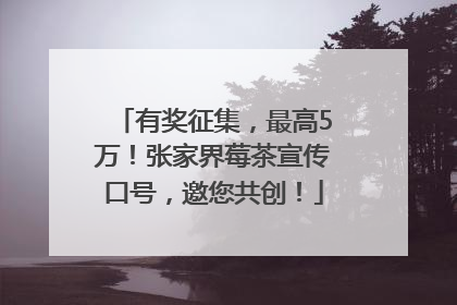 有奖征集，最高5万！张家界莓茶宣传口号，邀您共创！