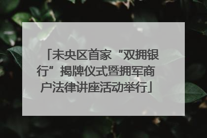 未央区首家“双拥银行”揭牌仪式暨拥军商户法律讲座活动举行