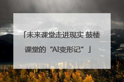 未来课堂走进现实 鼓楼课堂的“AI变形记”