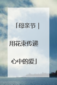 母亲节｜用花束传递心中的爱