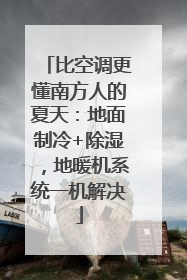 比空调更懂南方人的夏天：地面制冷+除湿，地暖机系统一机解决