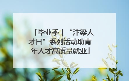 毕业季｜“汴梁人才日”系列活动助青年人才高质量就业