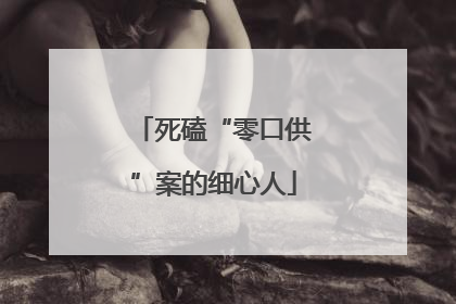 死磕“零口供”案的细心人