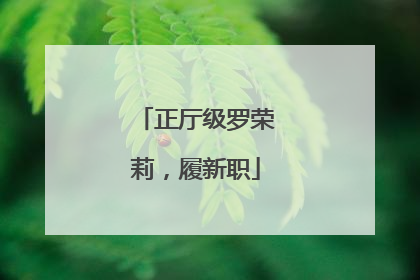 正厅级罗荣莉，履新职