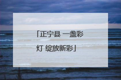 正宁县 一盏彩灯 绽放新彩