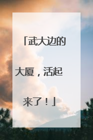 武大边的大厦，活起来了！