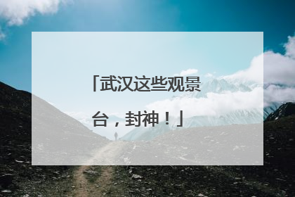 武汉这些观景台，封神！