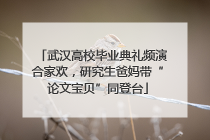 武汉高校毕业典礼频演合家欢，研究生爸妈带“论文宝贝”同登台